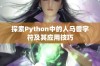 探索Python中的人马兽字符及其应用技巧