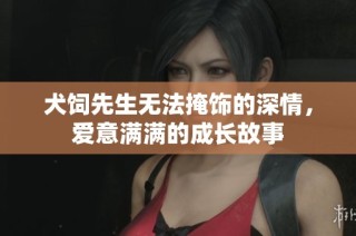 犬饲先生无法掩饰的深情，爱意满满的成长故事