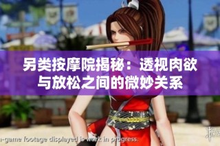 另类按摩院揭秘：透视肉欲与放松之间的微妙关系