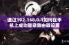 通过192.168.0.1如何在手机上成功登录路由器设置