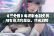 《三分野》电视剧全剧免费观看高清完整版，精彩剧情等你来看