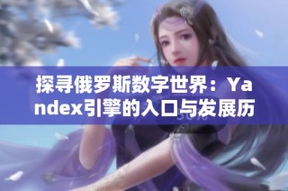 探寻俄罗斯数字世界：Yandex引擎的入口与发展历程
