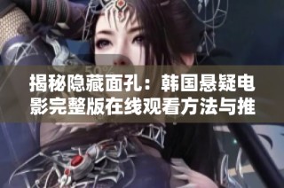 揭秘隐藏面孔：韩国悬疑电影完整版在线观看方法与推荐