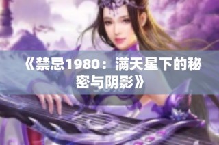 《禁忌1980：满天星下的秘密与阴影》
