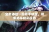 全新体验一起看手机版，带你畅享精彩视界