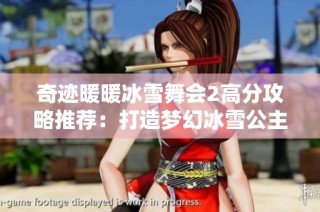 奇迹暖暖冰雪舞会2高分攻略推荐：打造梦幻冰雪公主造型方法分享