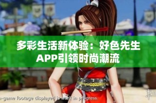 多彩生活新体验：好色先生APP引领时尚潮流