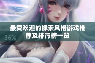 最受欢迎的像素风格游戏推荐及排行榜一览