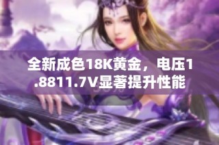 全新成色18K黄金，电压1.8811.7V显著提升性能