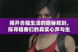 揭开合租生活的隐秘规则，探寻租客们的真实心声与生存智慧