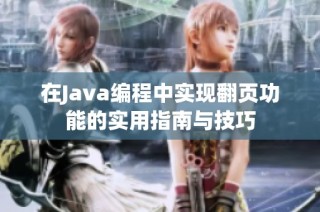 在Java编程中实现翻页功能的实用指南与技巧