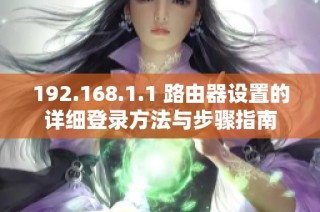 192.168.1.1 路由器设置的详细登录方法与步骤指南