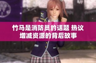 竹马是消防员的话题 热议增减资源的背后故事