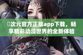 囧次元官方正版app下载，畅享精彩动漫世界的全新体验