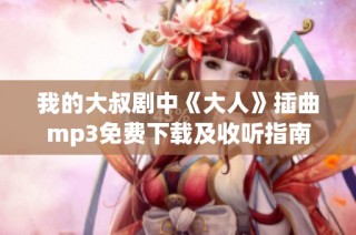 我的大叔剧中《大人》插曲mp3免费下载及收听指南