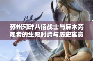苏州河畔八佰战士与麻木旁观者的生死对峙与历史寓意