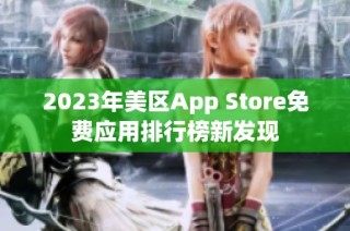 2023年美区App Store免费应用排行榜新发现