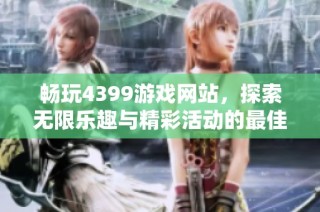 畅玩4399游戏网站，探索无限乐趣与精彩活动的最佳选择
