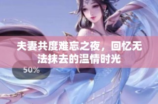 夫妻共度难忘之夜，回忆无法抹去的温情时光