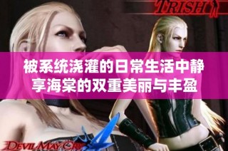 被系统浇灌的日常生活中静享海棠的双重美丽与丰盈