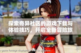 探索奇异社区的游戏下载与体验技巧，开启全新冒险旅程