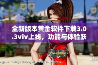 全新版本黄金软件下载3.0.3viv上线，功能与体验跃升