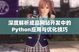 深度解析成品网站开发中的Python应用与优化技巧