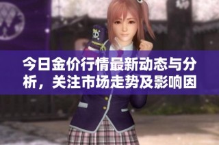 今日金价行情最新动态与分析，关注市场走势及影响因素