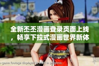 全新丕丕漫画登录页面上线，畅享下拉式漫画世界新体验