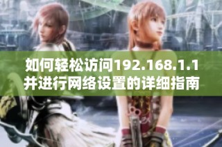 如何轻松访问192.168.1.1并进行网络设置的详细指南