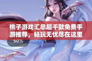 桃子游戏汇总超千款免费手游推荐，畅玩无忧尽在这里