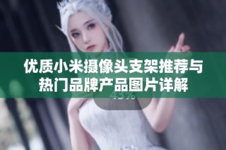优质小米摄像头支架推荐与热门品牌产品图片详解