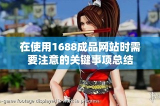 在使用1688成品网站时需要注意的关键事项总结