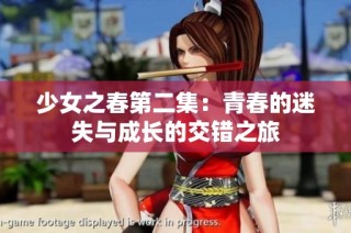 少女之春第二集：青春的迷失与成长的交错之旅