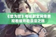 《爱为营》电视剧全网免费观看版开启浪漫之旅