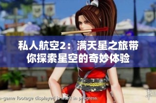 私人航空2：满天星之旅带你探索星空的奇妙体验
