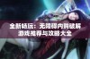 全新畅玩：无障碍内购破解游戏推荐与攻略大全