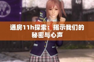 通房11h探索：揭示我们的秘密与心声