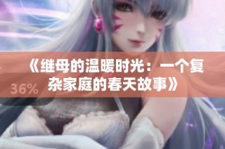 《继母的温暖时光：一个复杂家庭的春天故事》