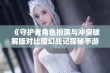 《守护者角色扮演与冲突破解版对比魔幻战记探秘手游新体验分享》