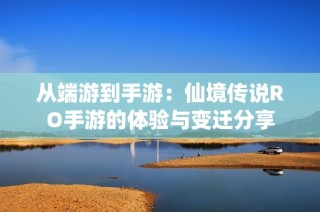 从端游到手游：仙境传说RO手游的体验与变迁分享