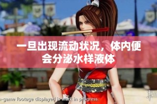 一旦出现流动状况，体内便会分泌水样液体