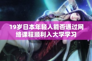 19岁日本年轻人能否通过网络课程顺利入大学学习