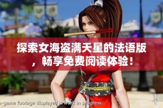探索女海盗满天星的法语版，畅享免费阅读体验！