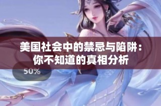 美国社会中的禁忌与陷阱：你不知道的真相分析