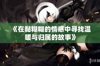 《在黏糊糊的情感中寻找温暖与归属的故事》