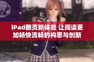 iPad翻页新体验 让阅读更加畅快流畅的构思与创新