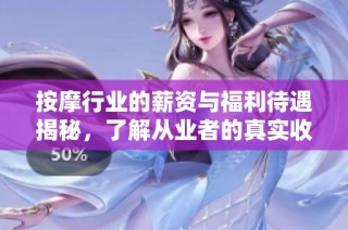 按摩行业的薪资与福利待遇揭秘，了解从业者的真实收入情况