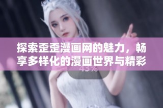 探索歪歪漫画网的魅力，畅享多样化的漫画世界与精彩故事