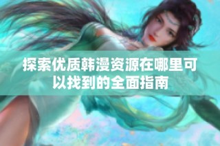 探索优质韩漫资源在哪里可以找到的全面指南